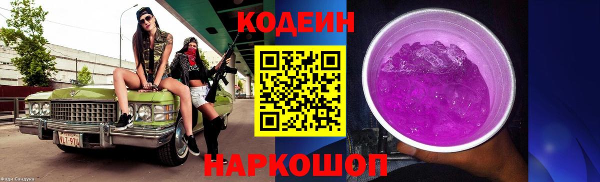Codein Purple Drank  Кодеин напиток Lean (лин)  Каменка  Вход с VPN 